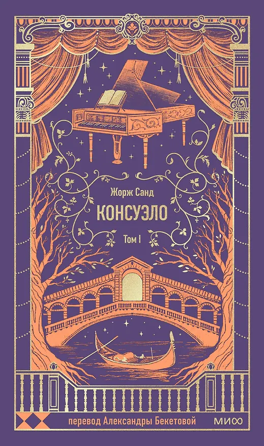 Книга Консуэло. Том 1. Вечные истории (Жорж Санд) — 1