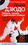 Гений дзюдо.Захваты, заломы и удушающие приемы: применение и эффективная самозащита. 300"убойных" приемов — 2202255 — 1