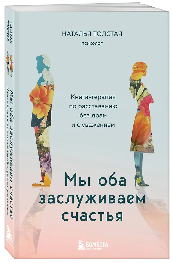 Книга Мы оба заслуживаем счастья. Книга-терапия по расставанию без драм и с уважением (Наталья Толстая) — 5