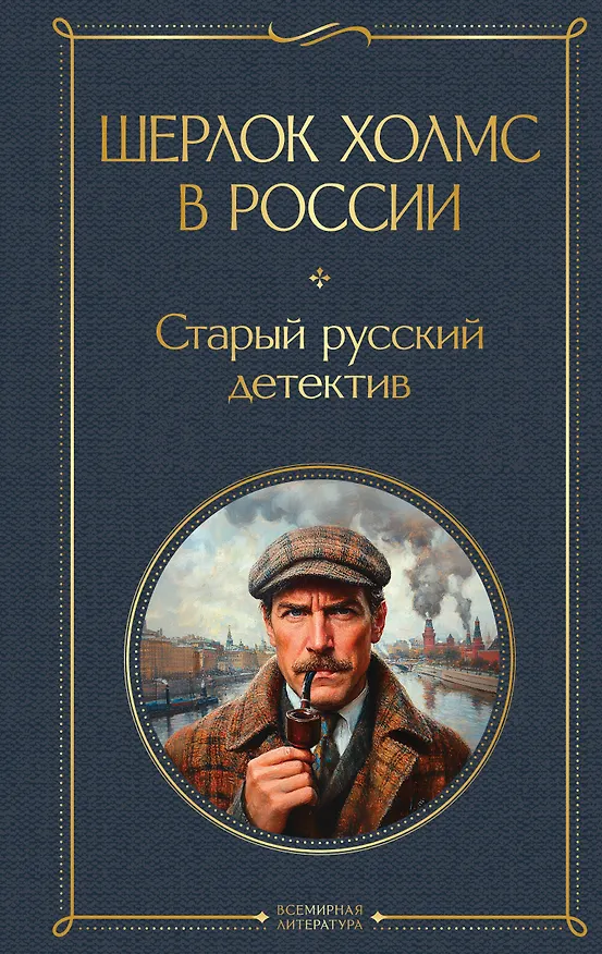 Книга Шерлок Холмс в России. Старый русский детектив (П. Никитин, Пётр Орловец) — 1