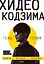 Хидео Кодзима. Гены гения — 2836342 — 1