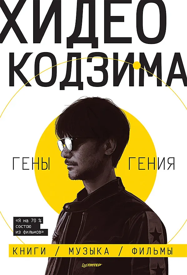 Книга Хидео Кодзима. Гены гения (Хидео Кодзима, Хироко Кодзима) — 1