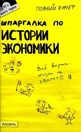 Книга Шпаргалка по истории экономики. Ответы на экзаменационные билеты ()