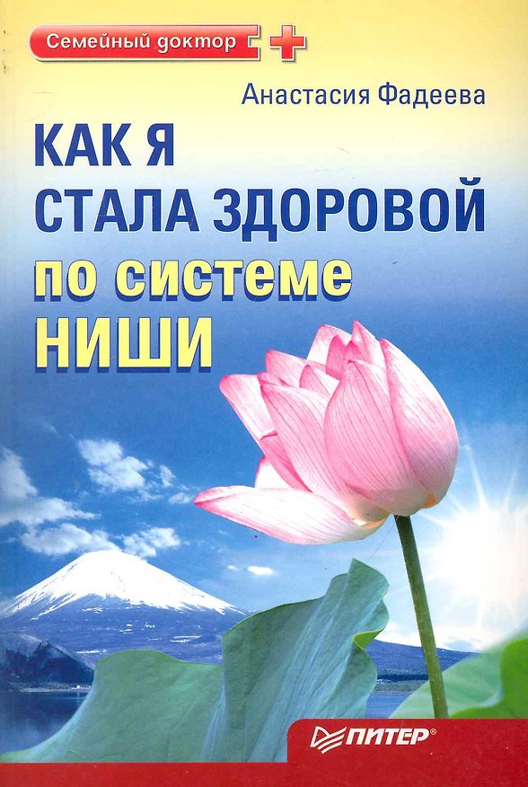 Книга Как я стала здоровой по системе Ниши (Анастасия Фадеева) — 1