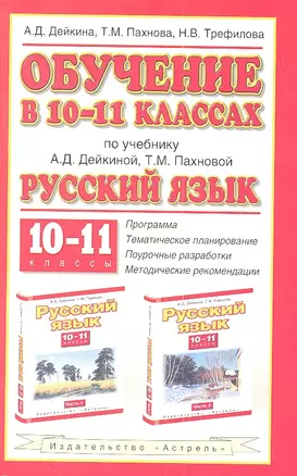 Обучение в 10-11классах по учебнику А.Д.Дейкиной, Т.М. Пахновой "Русский язык. 10-11 класссы" — 2298678 — 1