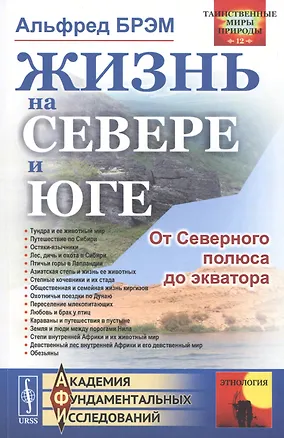 Книга Жизнь на севере и юге. От Северного полюса до экватора (Альфред Эдмунд Брэм)