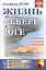Жизнь на севере и юге. От Северного полюса до экватора — 2807068 — 1