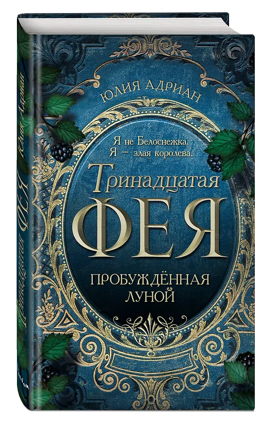 Книга Пробужденная луной (Юлия Адриан) — 5