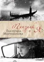 Книга Призрак и я (Екатерина Мириманова) — 1