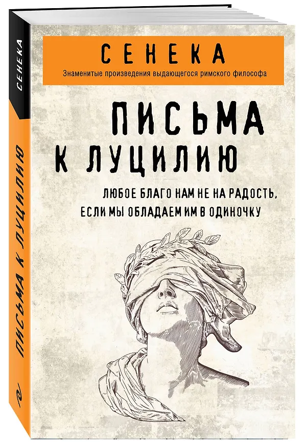 Книга Письма к Луцилию (Луций Анней Сенека) — 4