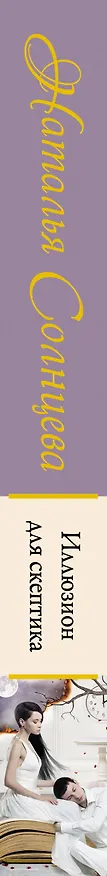 Книга Иллюзион для скептика (Наталья Солнцева) — 3