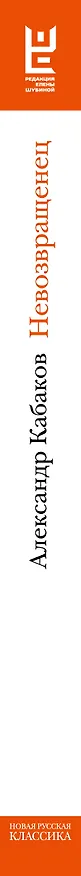 Книга Невозвращенец. Приговоренный. Беглец (Александр Кабаков) — 3