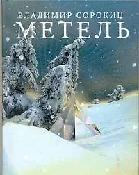 Книга Метель : [повесть] (Владимир Сорокин) — 1