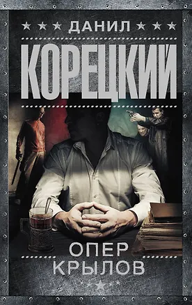 Книга Опер Крылов (Данил Корецкий)