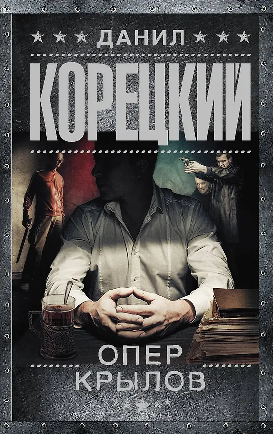 Книга Опер Крылов (Данил Корецкий) — 1