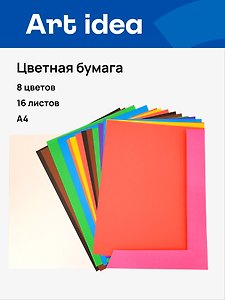 Цветная бумага 8 цветов 16 листов А4, немелованная односторонняя, Art idea