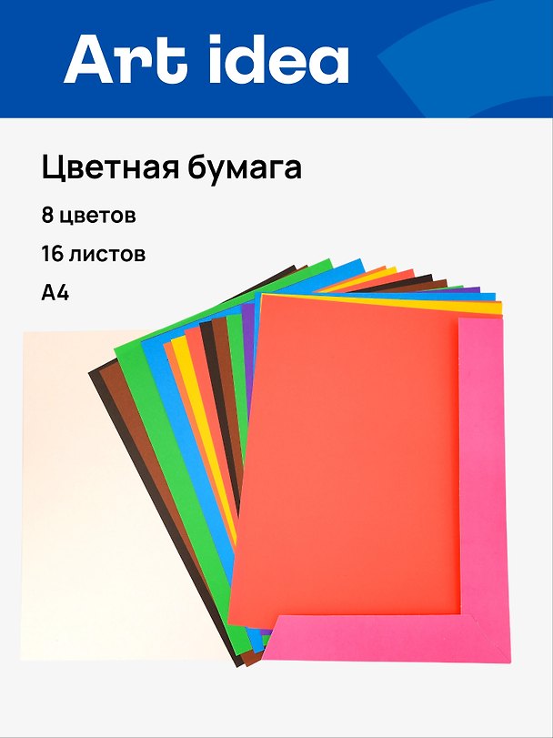 Цветная бумага 8 цветов 16 листов А4, немелованная односторонняя, Art idea 3149696 — 1