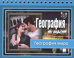 Книга География мира (Григорий Элькин)