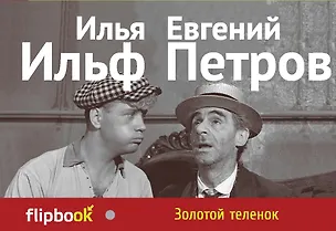 Книга Золотой теленок (Евгений Петров, Илья Ильф)