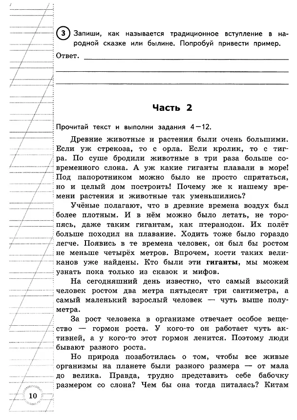 Книга ВПР за курс начальной школы. Литературное чтение. Практикум по выполнению типовых заданий. 10 вариантов заданий. Контрольные ответы. ФГОС (Елена Волкова, Александра Птухина) — 8