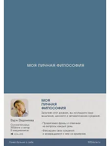Ежедневники Веденеевой: Моя личная философия