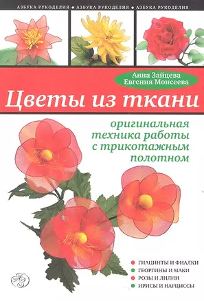 Цветы из ткани :оригинальная техника работы с трикотажным полотном — 2314008 — 1