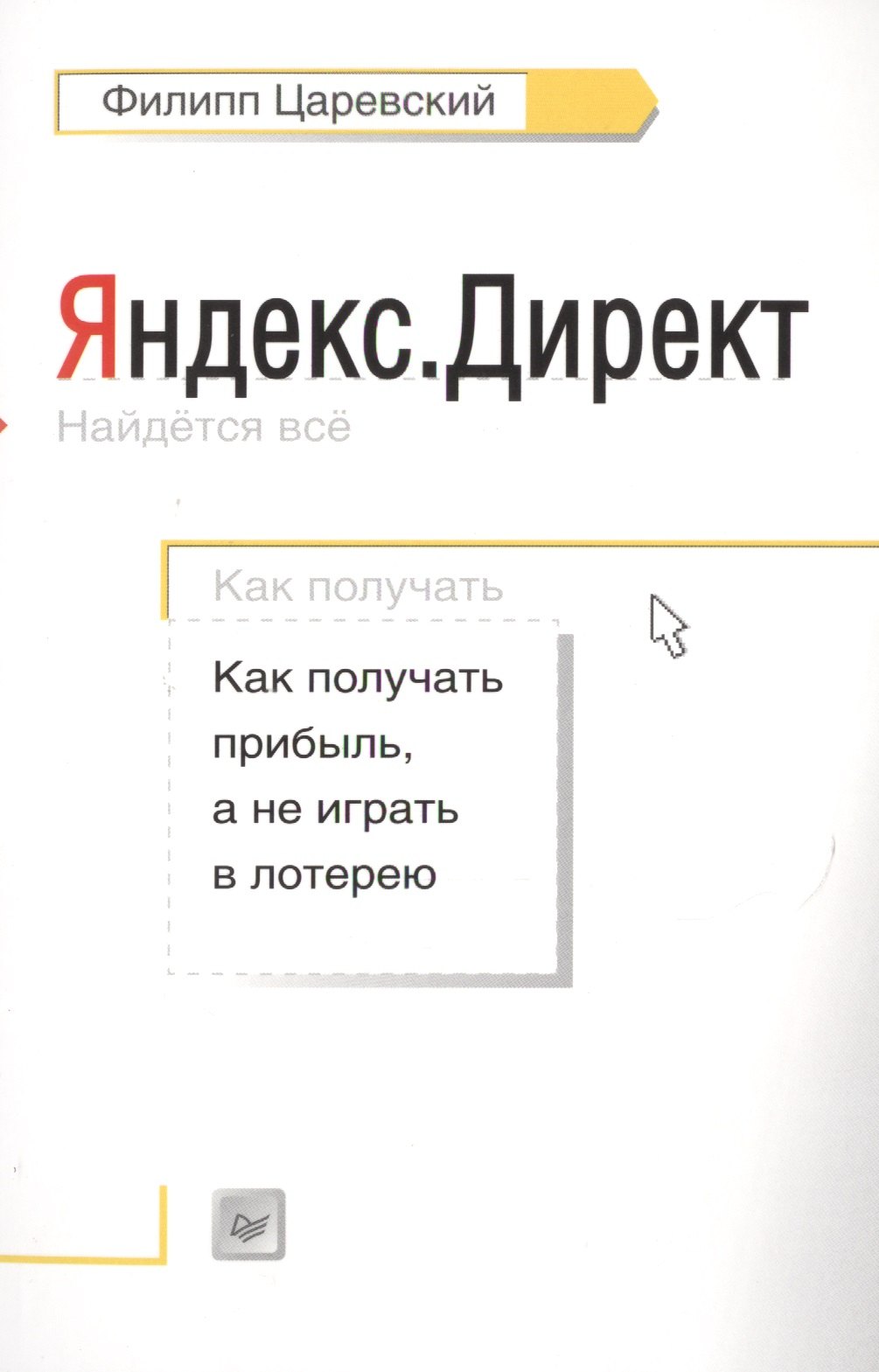 

Яндекс.Директ: Как получать прибыль, а не играть в лотерею