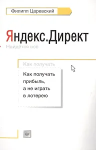 Яндекс.Директ: Как получать прибыль, а не играть в лотерею