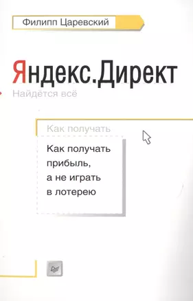 Яндекс.Директ: Как получать прибыль, а не играть в лотерею — 2494388 — 1