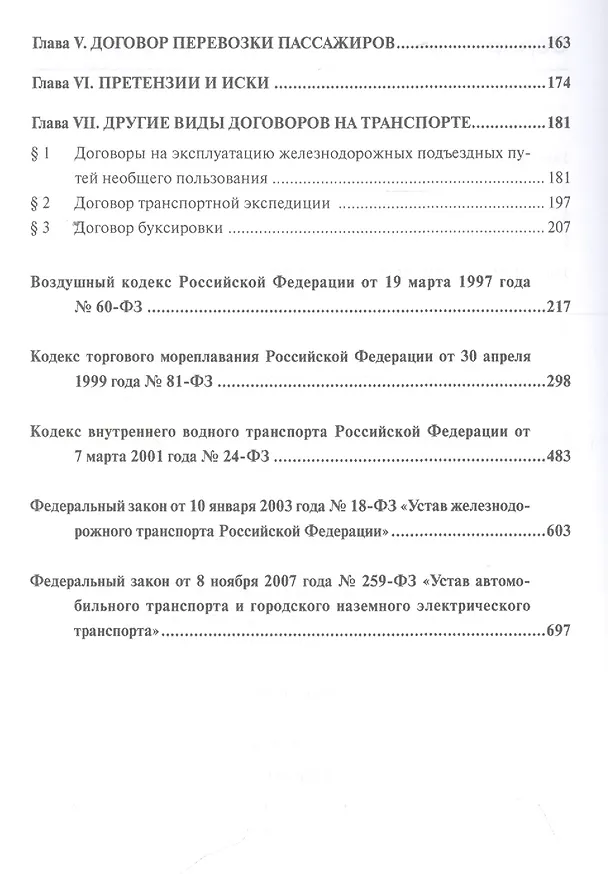 Книга Транспортное право. Учебник () — 3