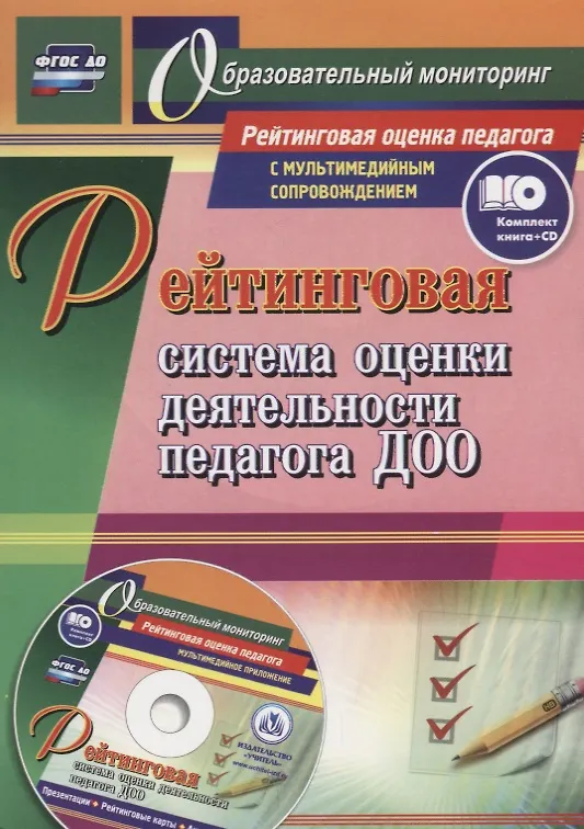 Книга Рейтинговая система оценки деятельности педагога ДОО. Комплект (книга + CD) (Нилля Камалова) — 1