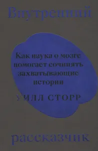 Внутренний рассказчик. Как наука о мозге помогает сочинять захватывающие истории