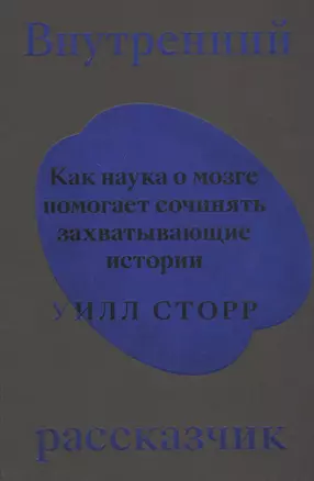 Внутренний рассказчик. Как наука о мозге помогает сочинять захватывающие истории — 2803792 — 1