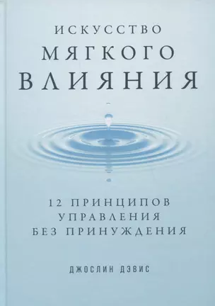 Искусство мягкого влияния: 12 принципов управления без принуждения — 2825587 — 1