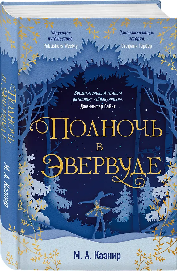 Книга Полночь в Эвервуде (Мария Казнир) — 4