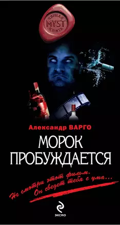 Морок пробуждается: роман — 2274584 — 1