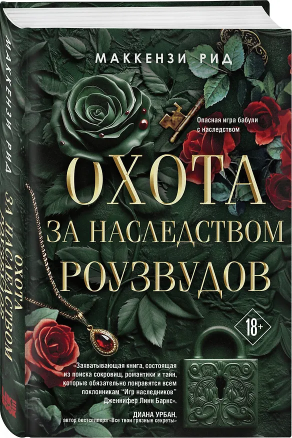 Книга Охота за наследством Роузвудов (Маккензи Рид) — 5