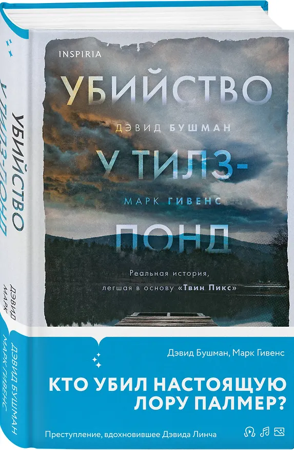 Книга Убийство у Тилз-Понд. Реальная история, легшая в основу «Твин Пикс» (Дэвид Бушман, Марк Гивенс) — 4