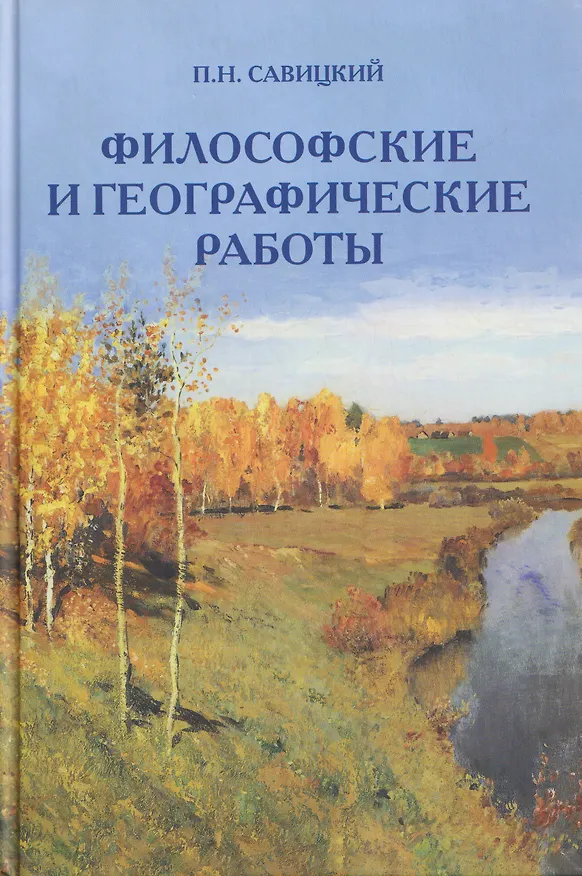 Книга Философские и географические работы (Петр Савицкий) — 1