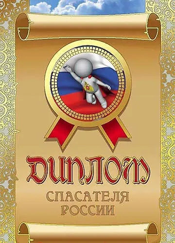 «Диплом спасателя России» 316676 — 1