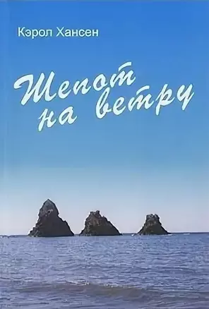 Шепот на ветру (м). Хансен К. (Посев) — 2115500 — 1