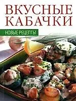 Вкусные кабачки