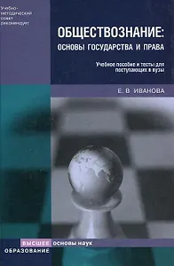 Обществознание Основы государства и права Учебное пособие и тесты для поступающих в вузы
