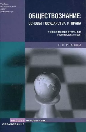 Обществознание Основы государства и права Учебное пособие и тесты для поступающих в вузы — 2153710 — 1