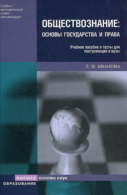 Книга Обществознание Основы государства и права Учебное пособие и тесты для поступающих в вузы (Екатерина Иванова) — 1