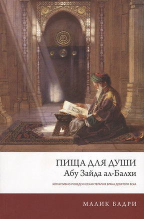 Пища для души Абу Зайда ал-Балхи Когнитивно-поведен. терапия врача... (м) Бадри — 2759118 — 1