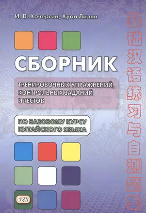 Сборник тренировочных упражнений контр. задан. и тестов по баз. курсу кит. яз. (4 изд.) (м) Кочергин — 2799105 — 1