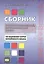 Сборник тренировочных упражнений контр. задан. и тестов по баз. курсу кит. яз. (4 изд.) (м) Кочергин — 2799105 — 1