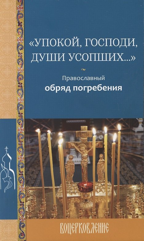 Книга "Упокой, Господи, души усопших…" Православный обряд погребения () — 1