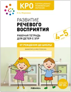 КРО. Развитие речевого восприятия. 4-5 лет. Рабочая тетрадь
